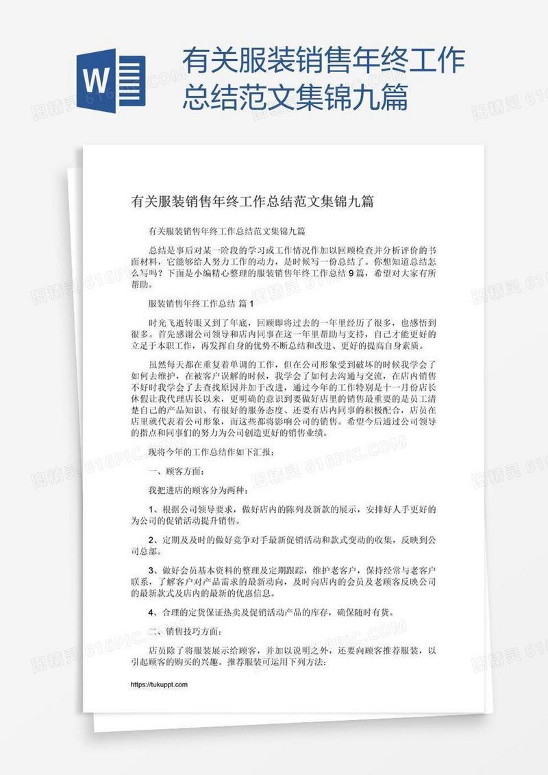 有关服装销售年终工作总结范文集锦九篇