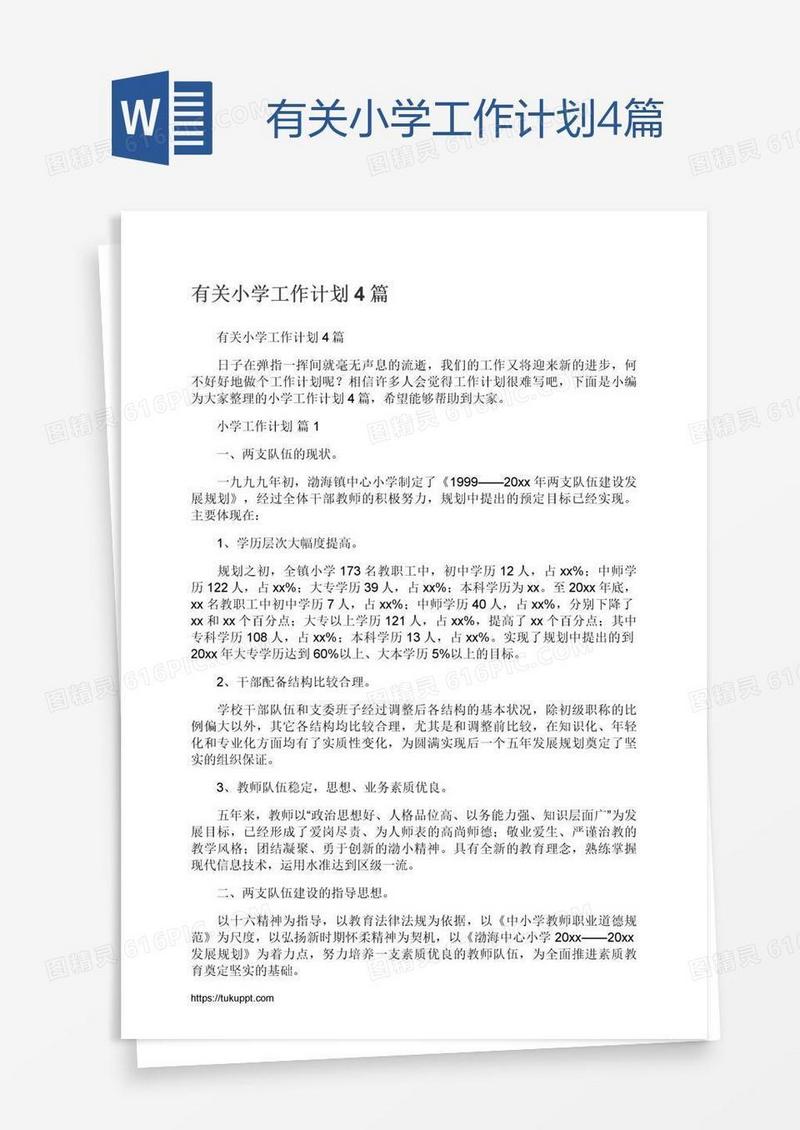 有关小学工作计划4篇