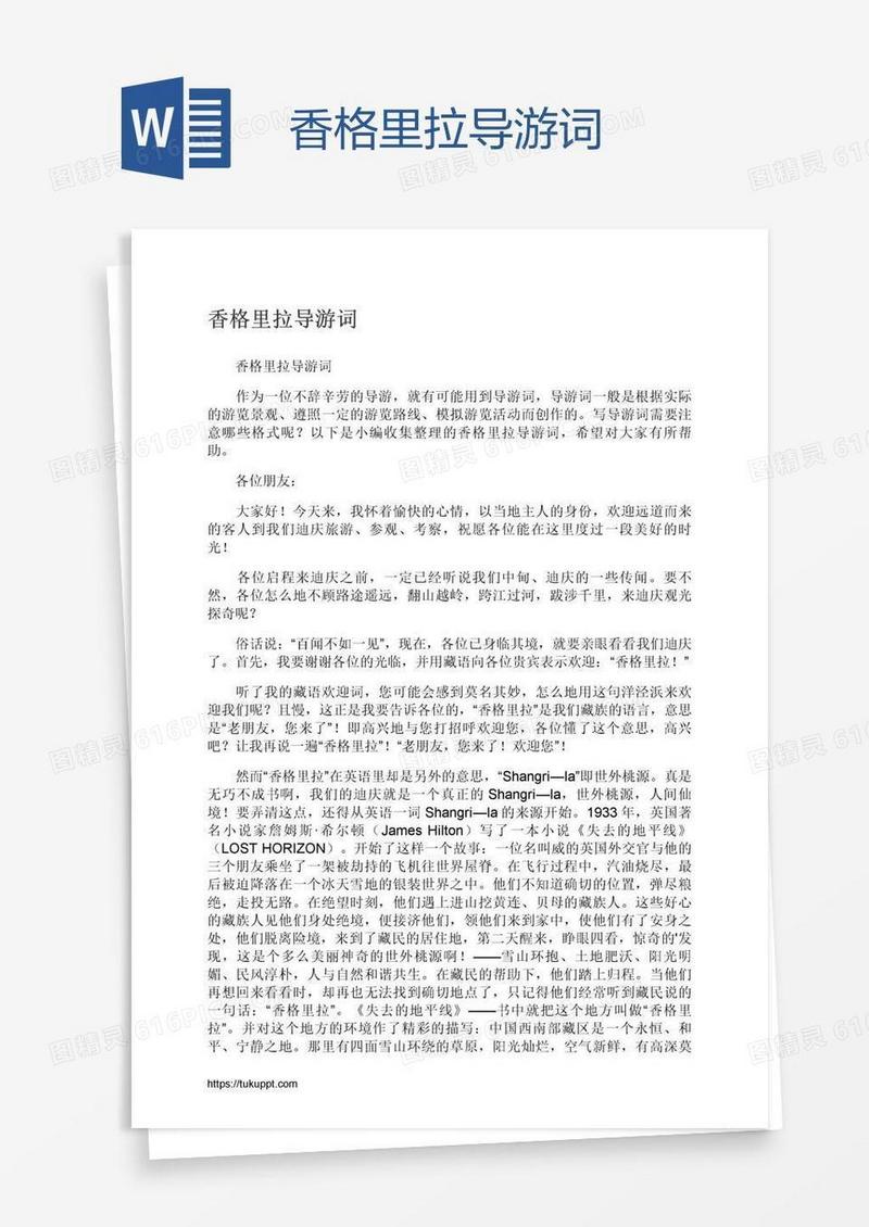 香格里拉导游词