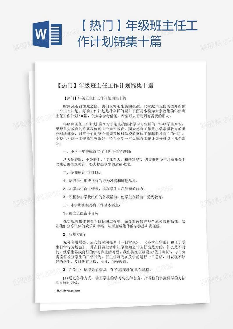 【热门】年级班主任工作计划锦集十篇