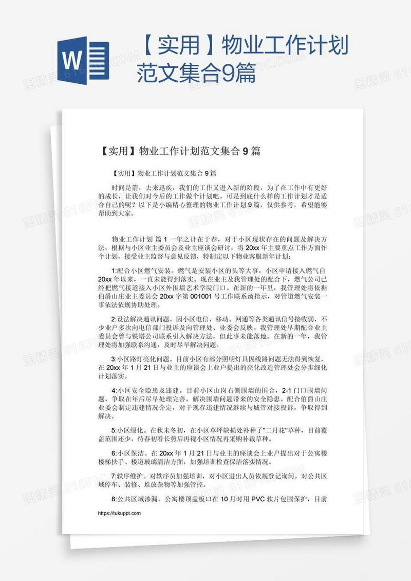 【实用】物业工作计划范文集合9篇
