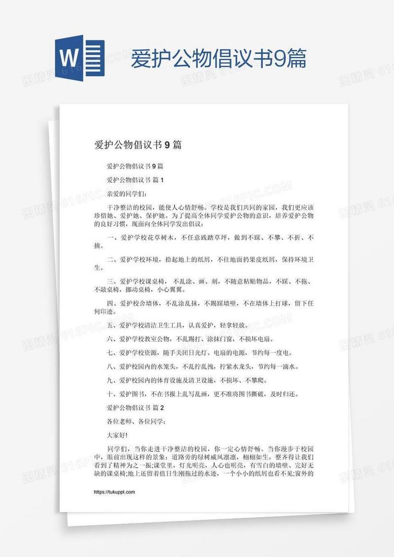 爱护公物倡议书9篇