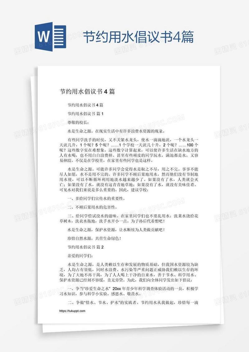 节约用水倡议书4篇