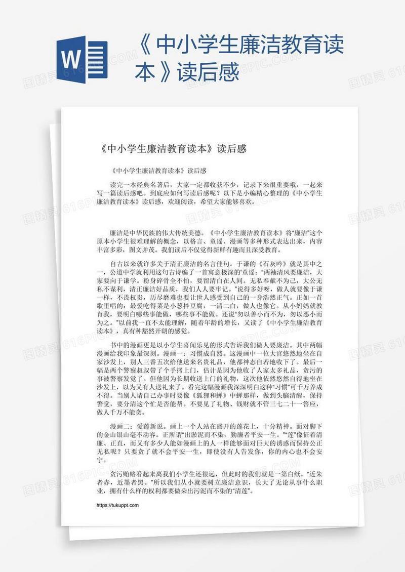 《中小学生廉洁教育读本》读后感