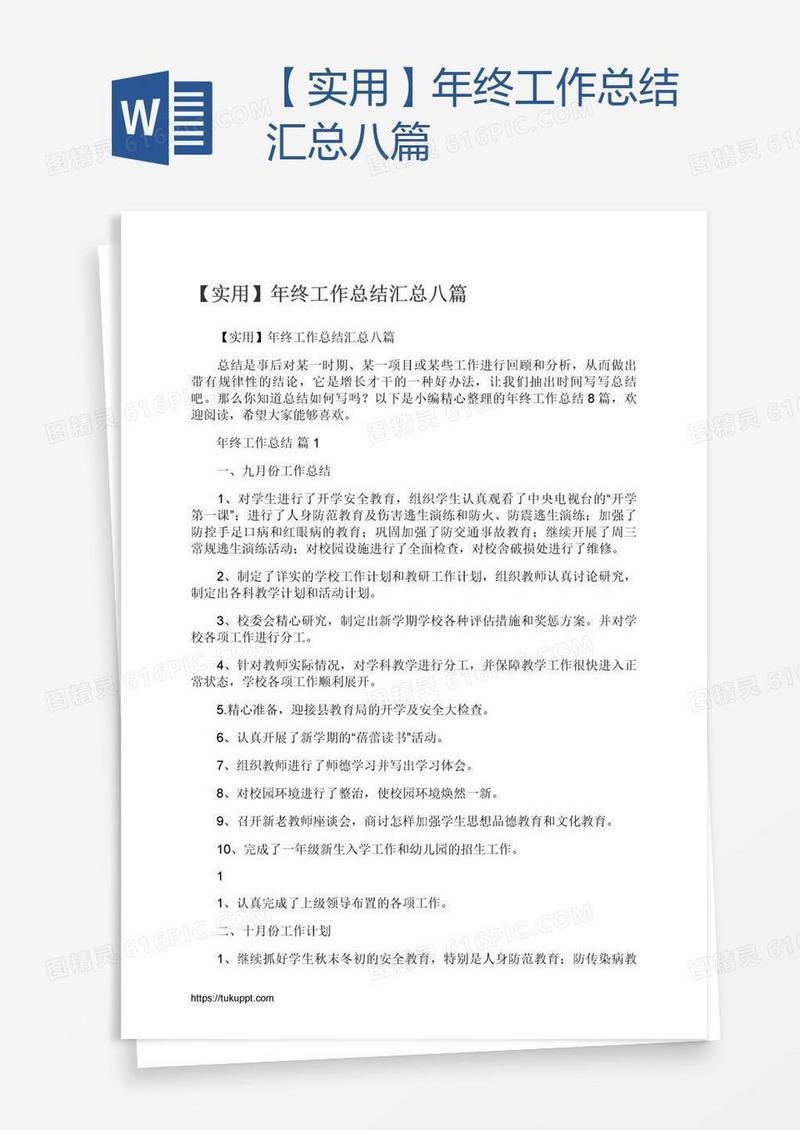 【实用】年终工作总结汇总八篇