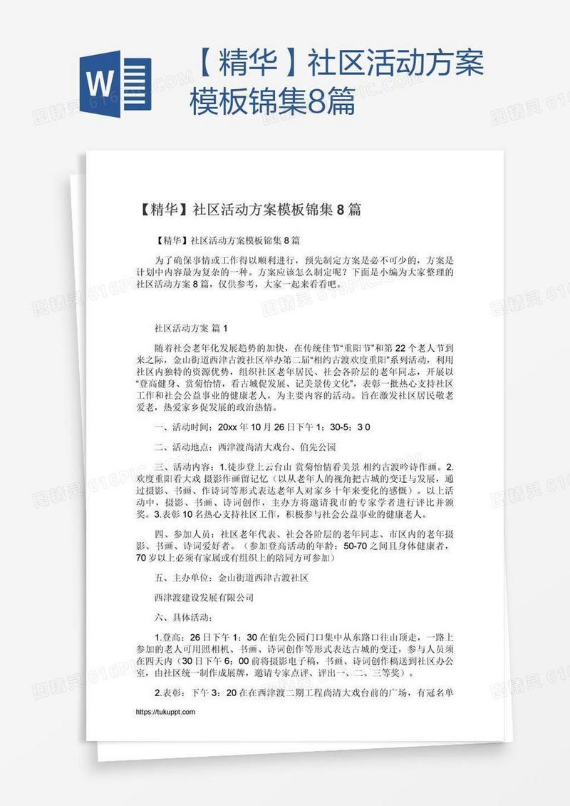 【精华】社区活动方案模板锦集8篇