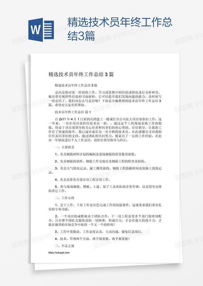 精选技术员年终工作总结3篇