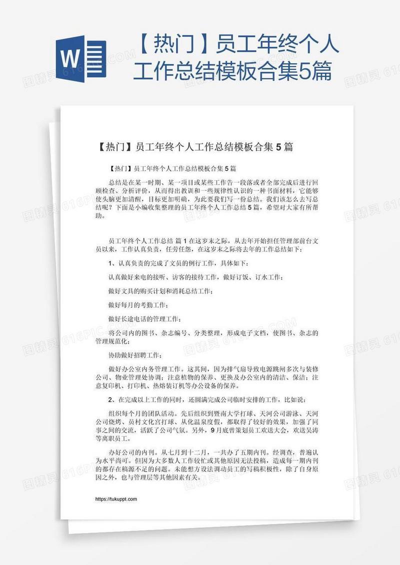【热门】员工年终个人工作总结模板合集5篇