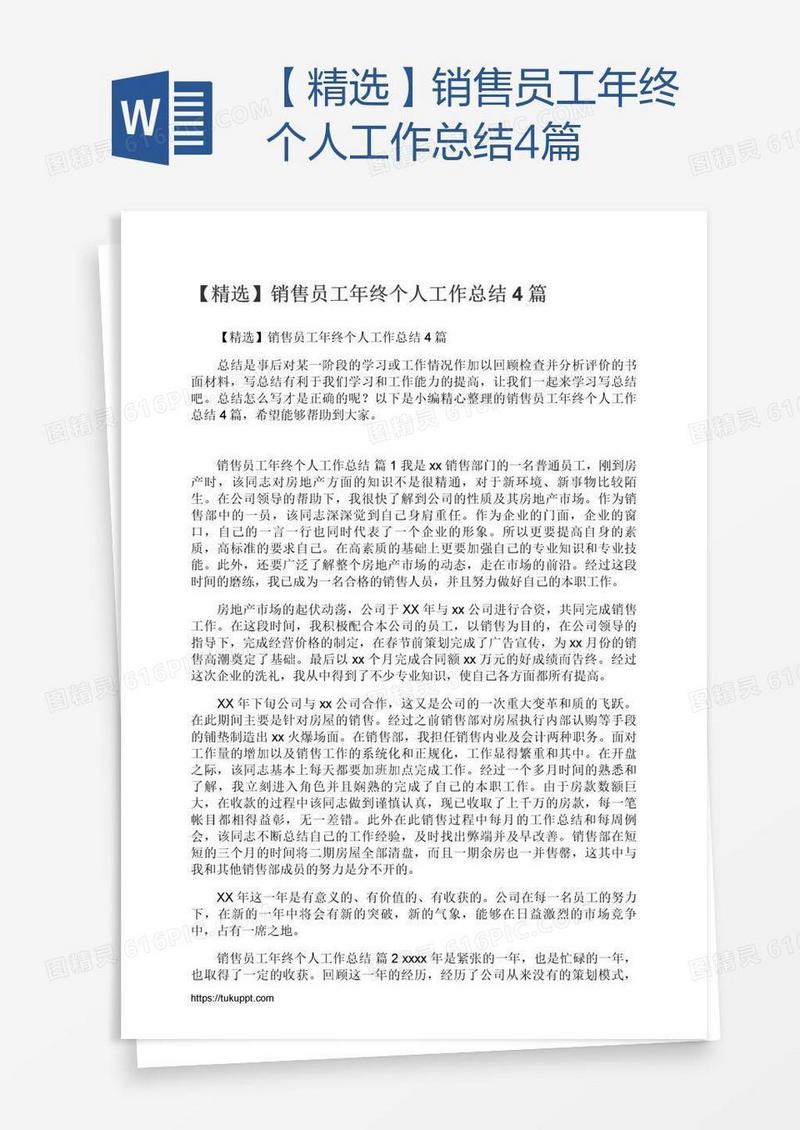 【精选】销售员工年终个人工作总结4篇