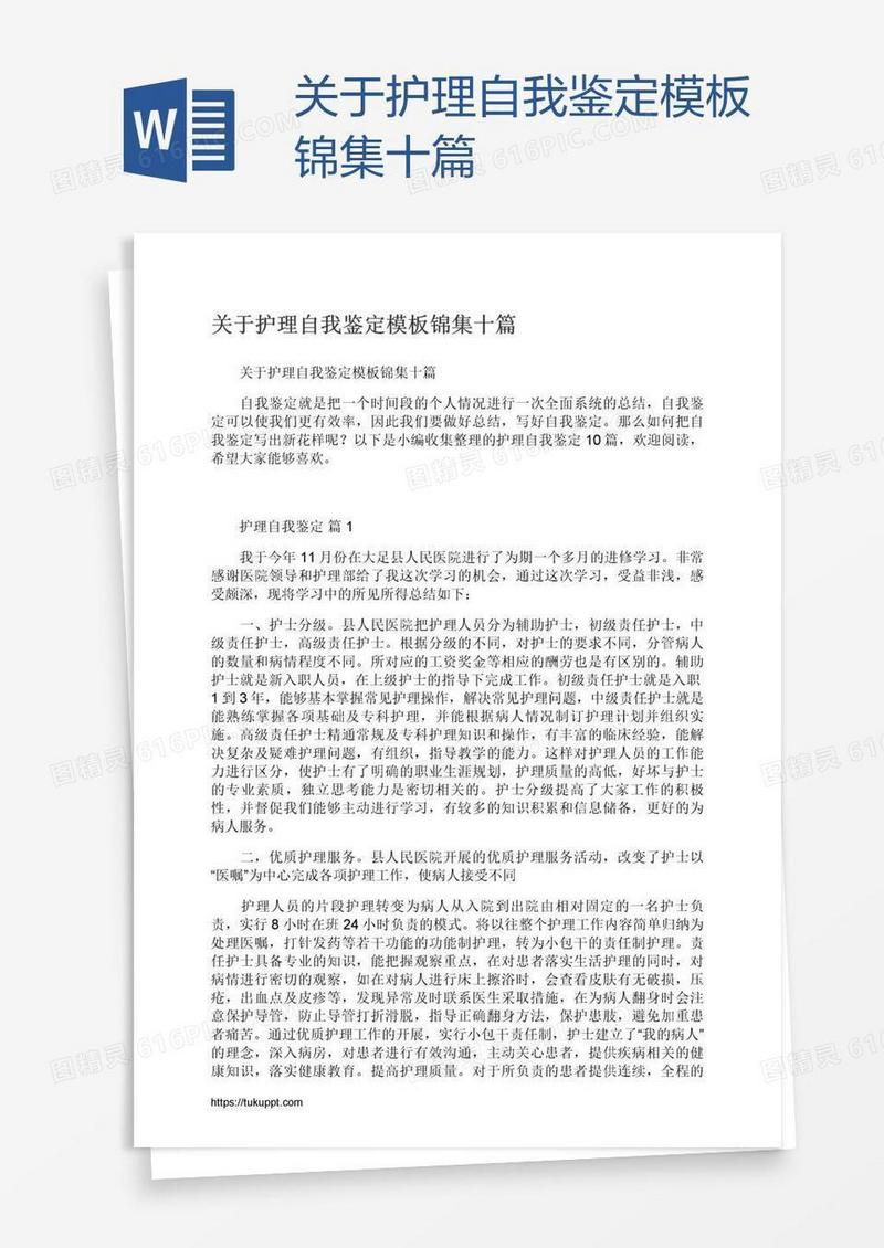 关于护理自我鉴定模板锦集十篇
