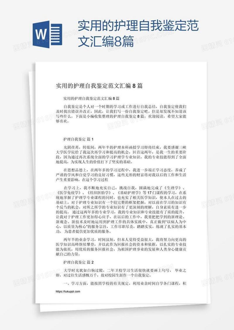 实用的护理自我鉴定范文汇编8篇