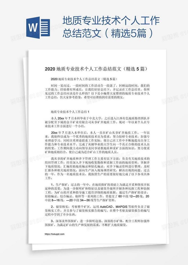 地质专业技术个人工作总结范文（精选5篇）