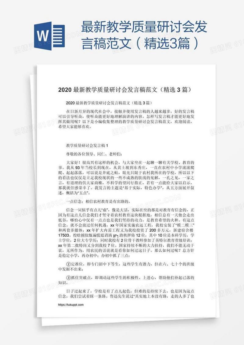最新教学质量研讨会发言稿范文（精选3篇）