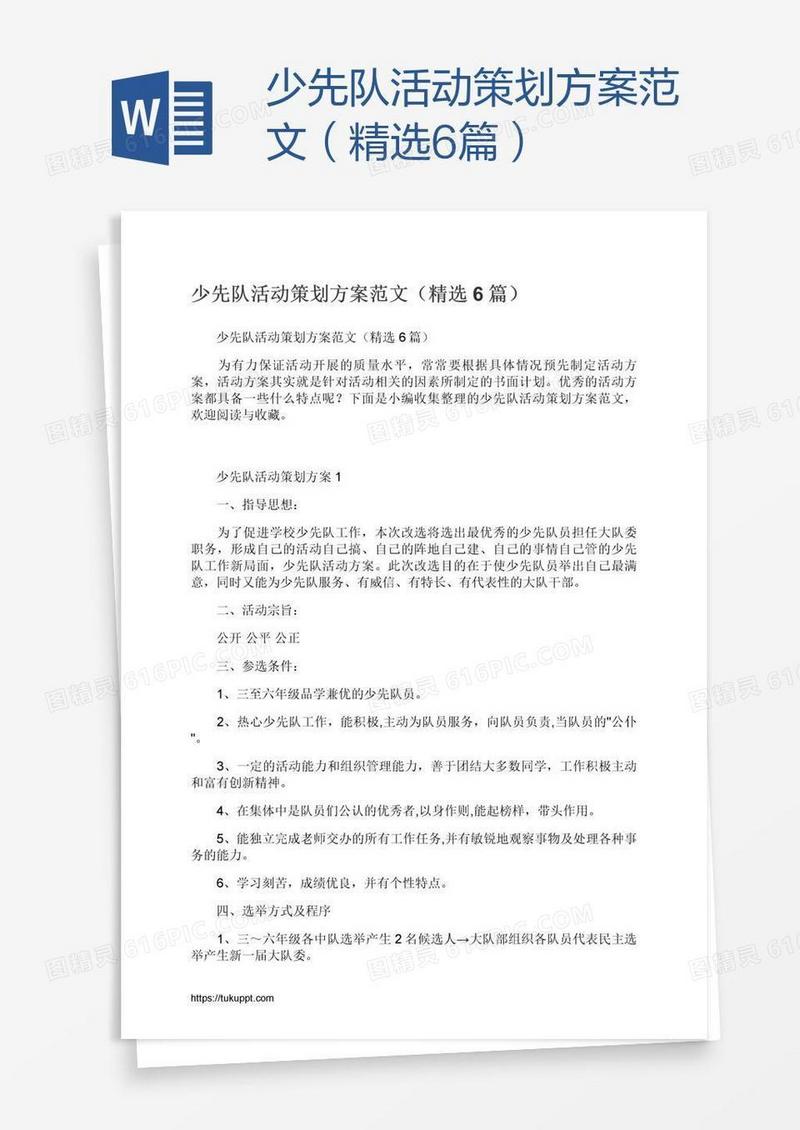 少先队活动策划方案范文（精选6篇）