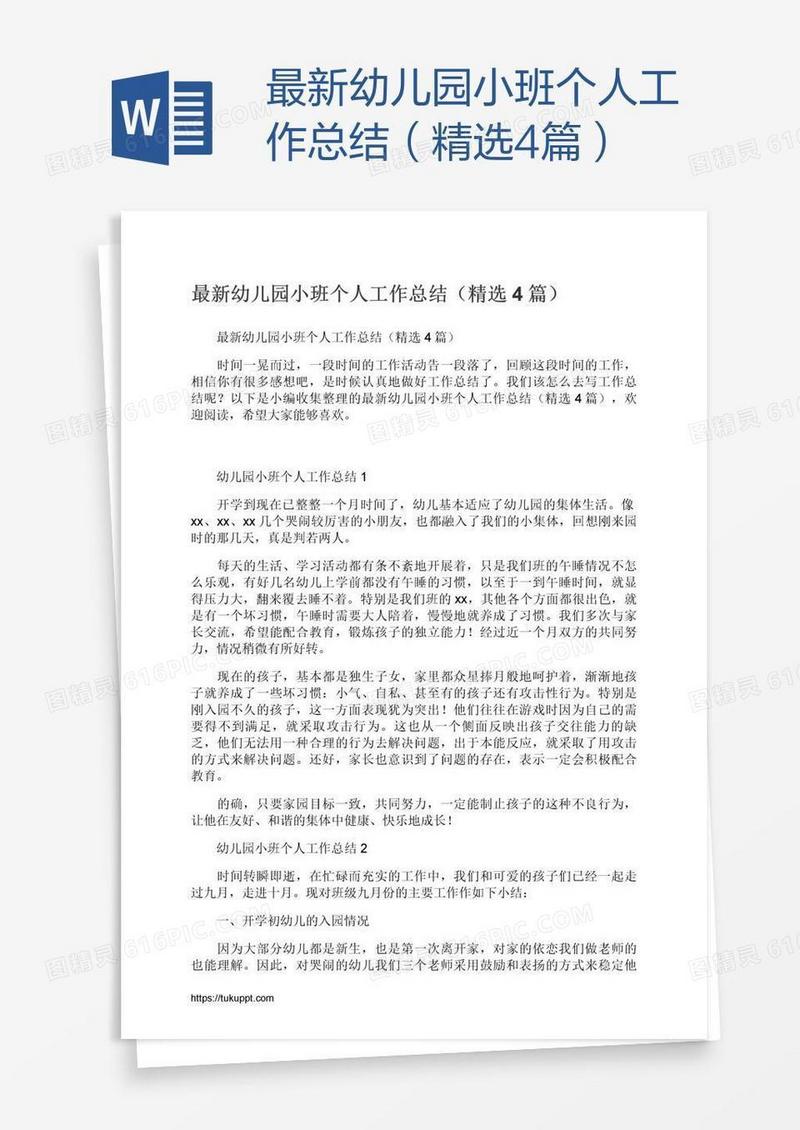 最新幼儿园小班个人工作总结（精选4篇）