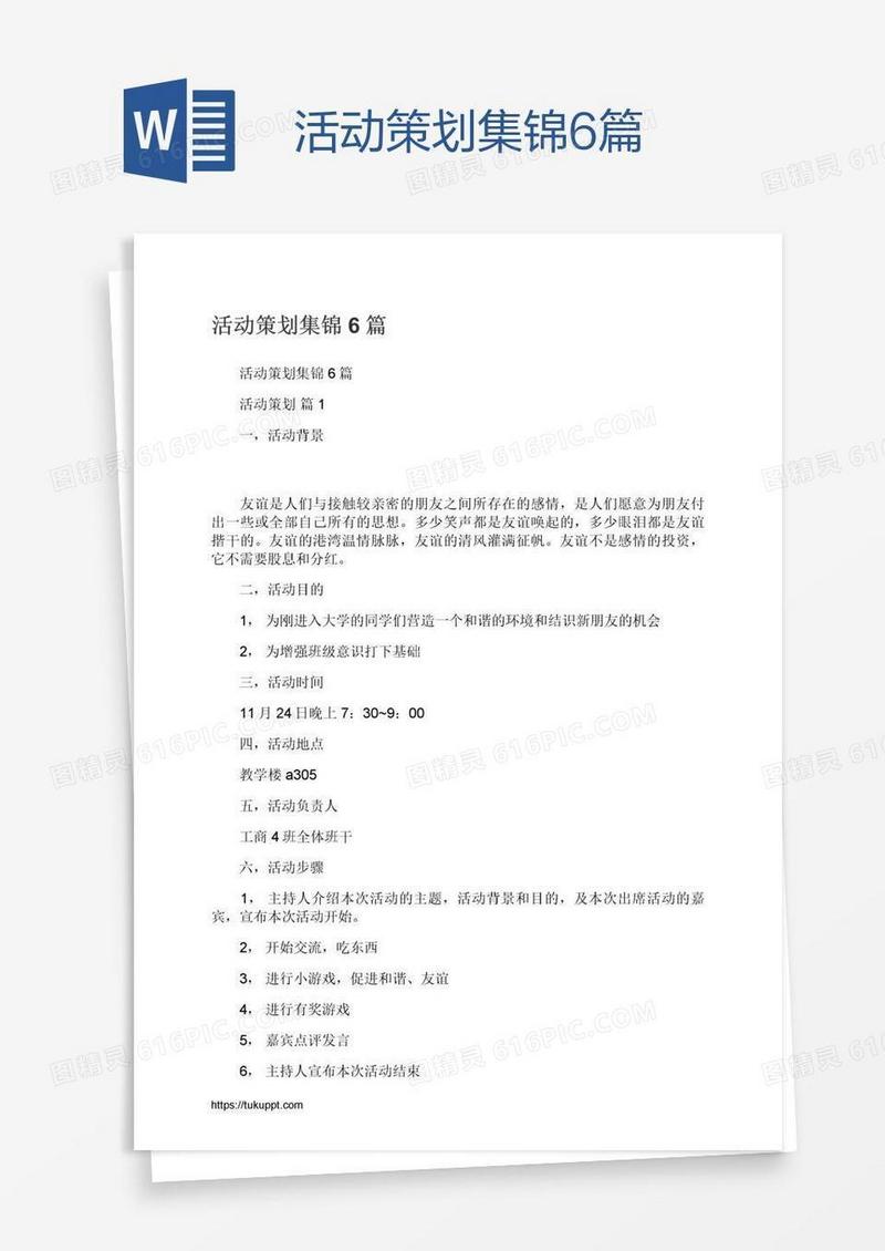 活动策划集锦6篇