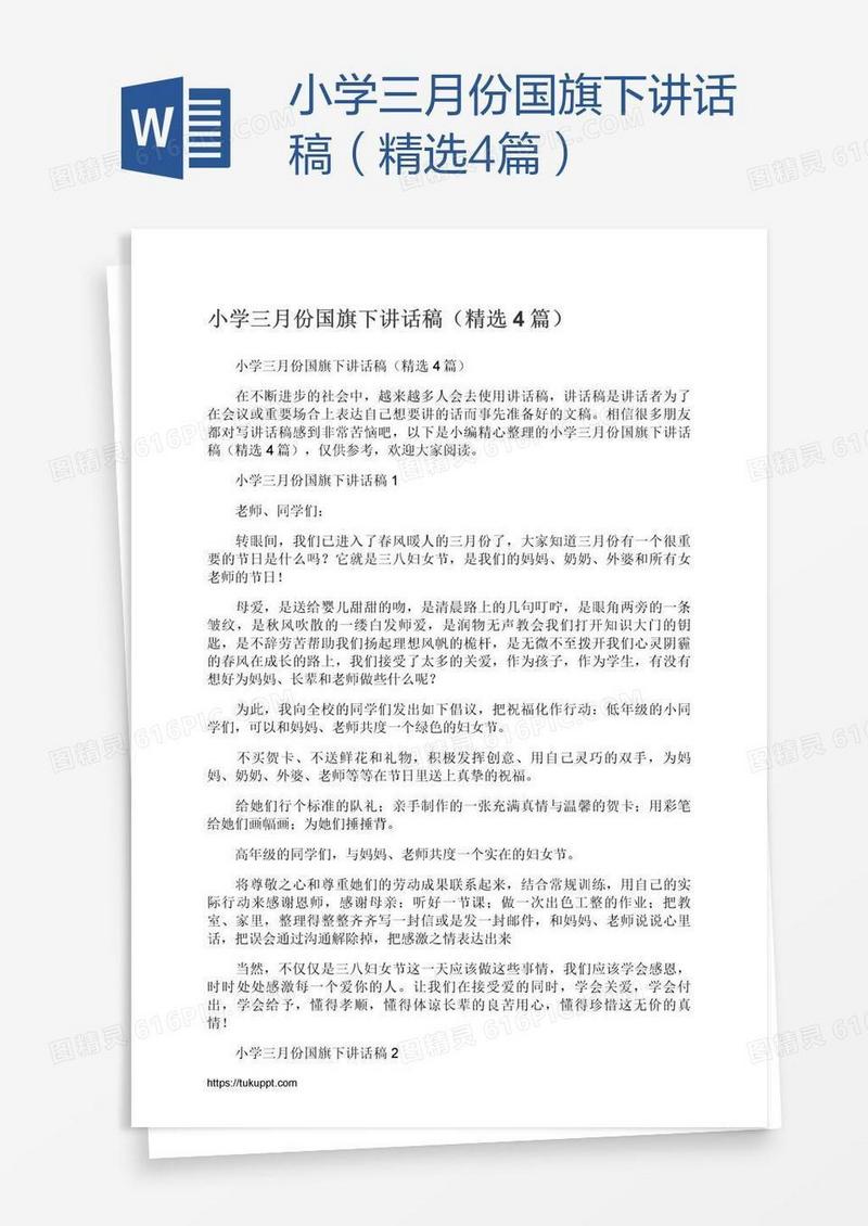 小学三月份国旗下讲话稿（精选4篇）