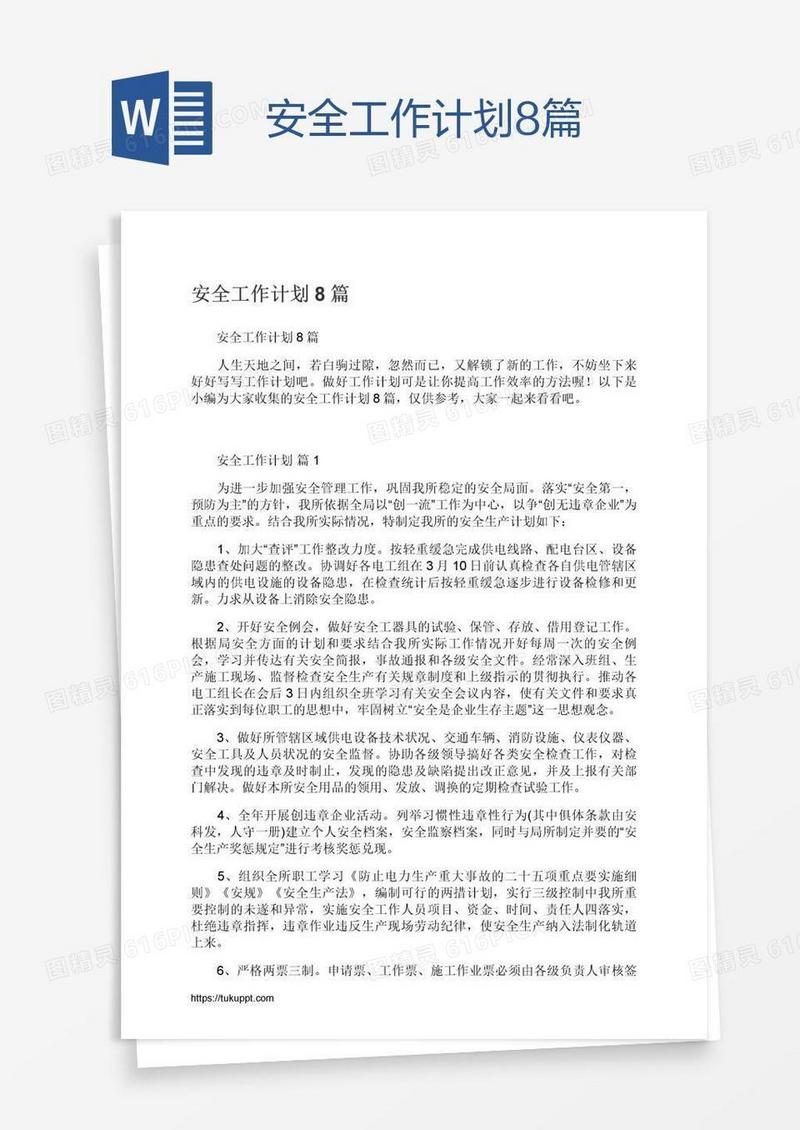 安全工作计划8篇