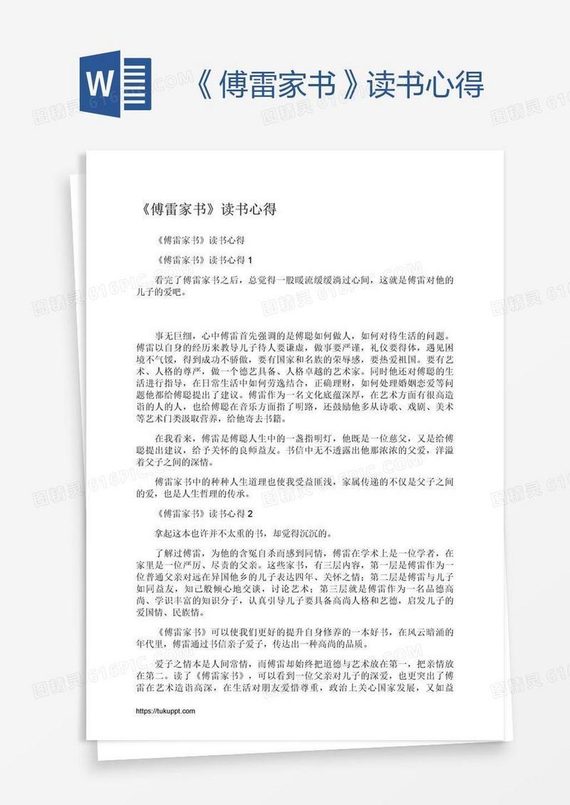 《傅雷家书》读书心得