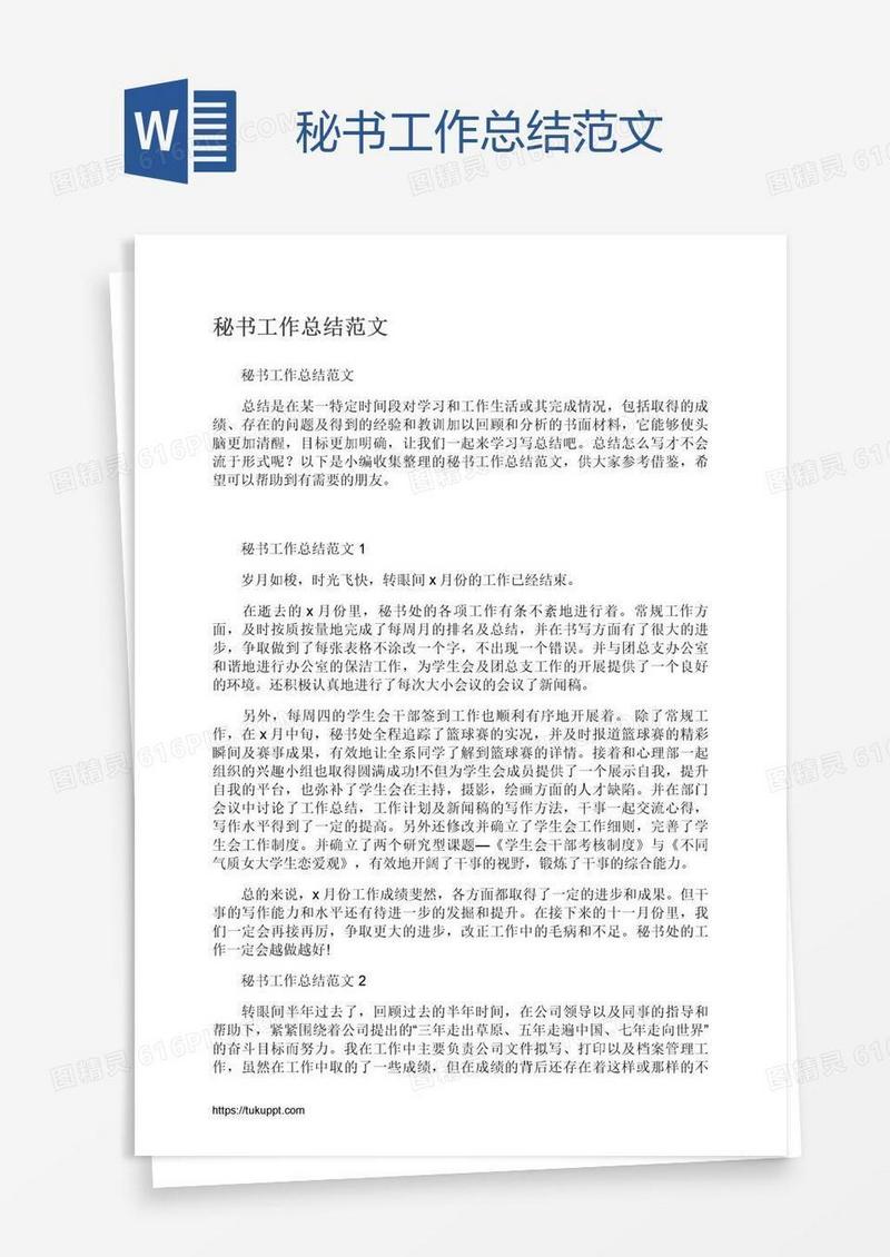 秘书工作总结范文