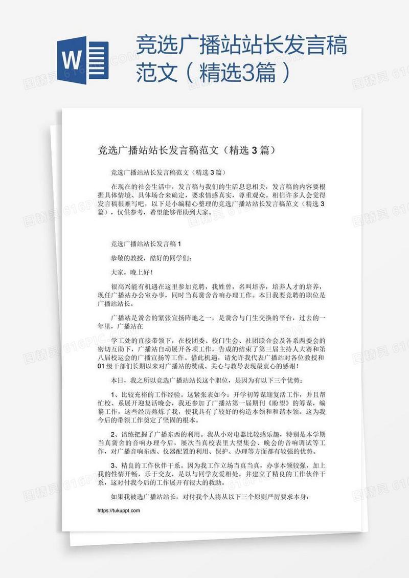竞选广播站站长发言稿范文（精选3篇）