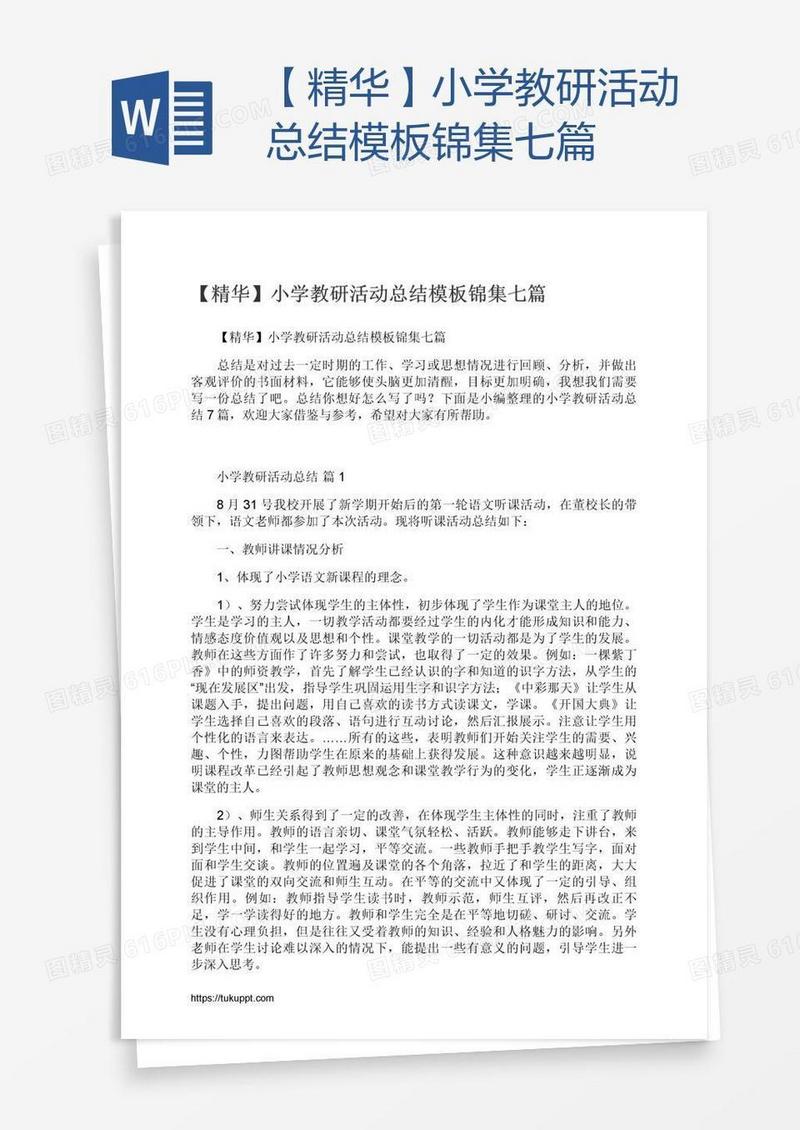 【精华】小学教研活动总结模板锦集七篇