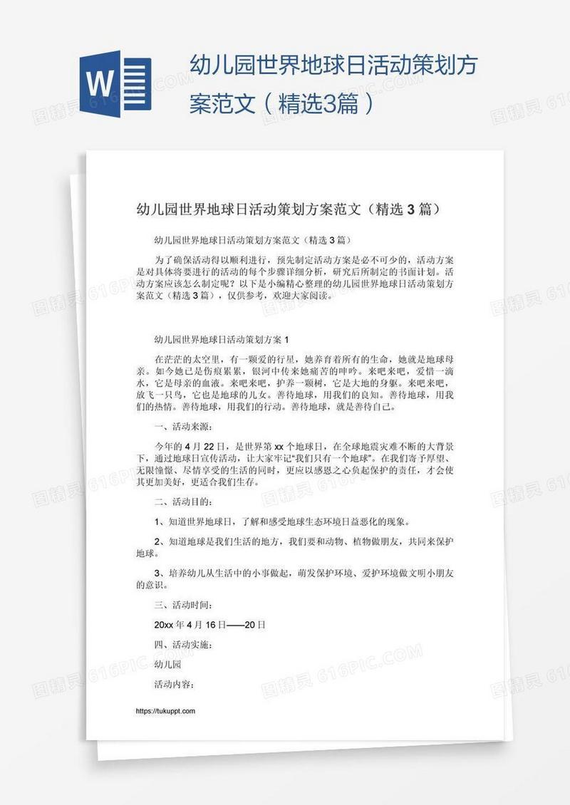 幼儿园世界地球日活动策划方案范文（精选3篇）