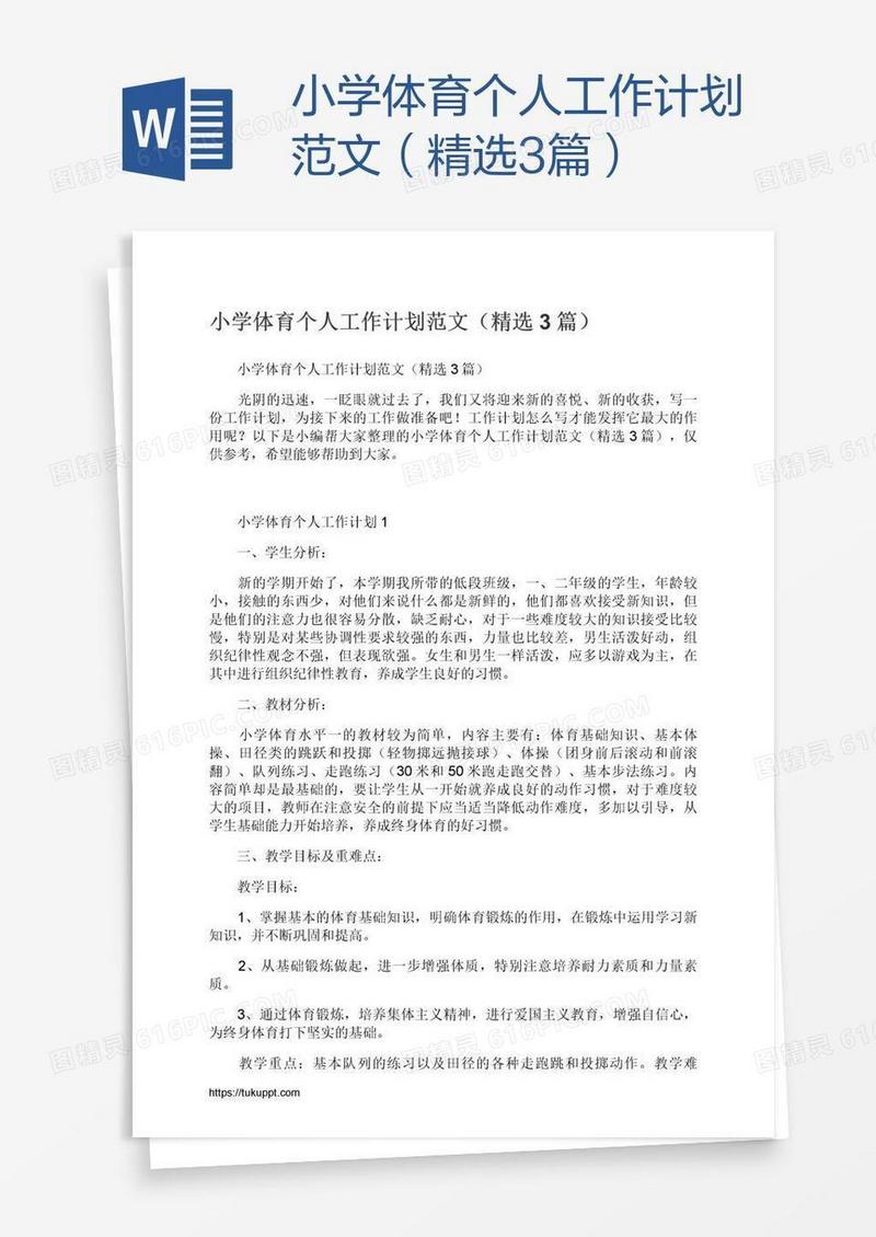 小学体育个人工作计划范文（精选3篇）