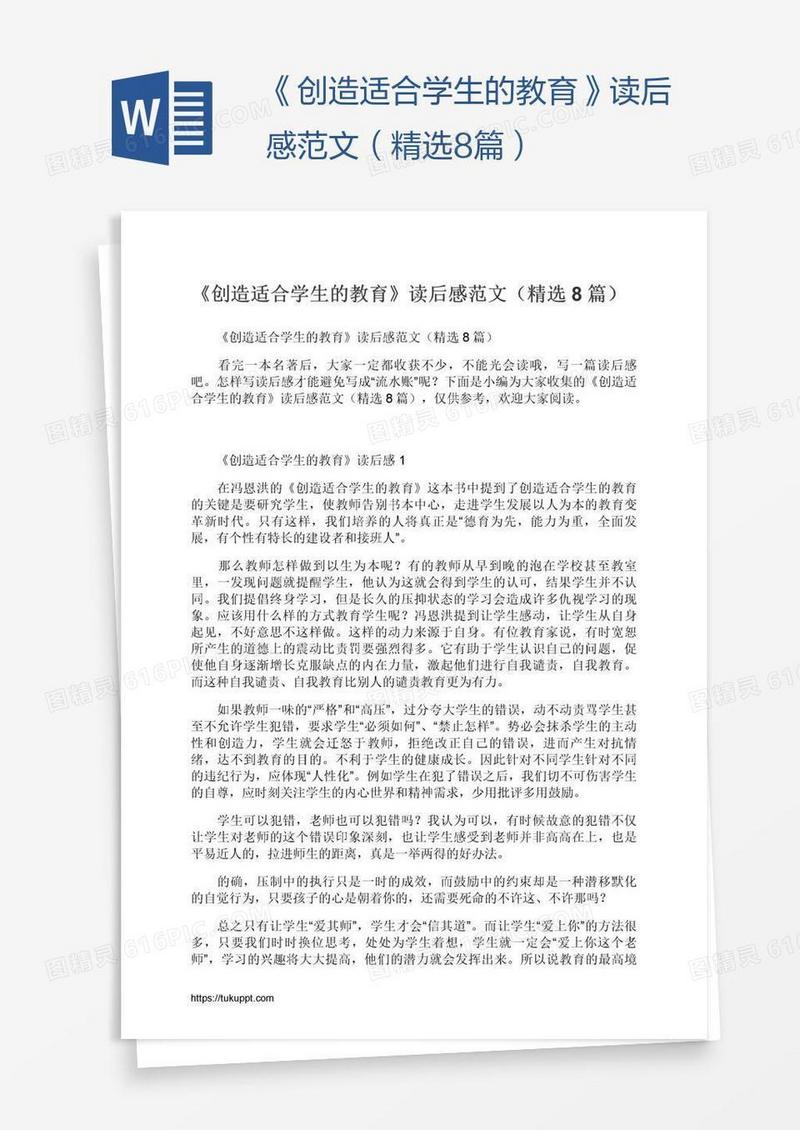 《创造适合学生的教育》读后感范文（精选8篇）
