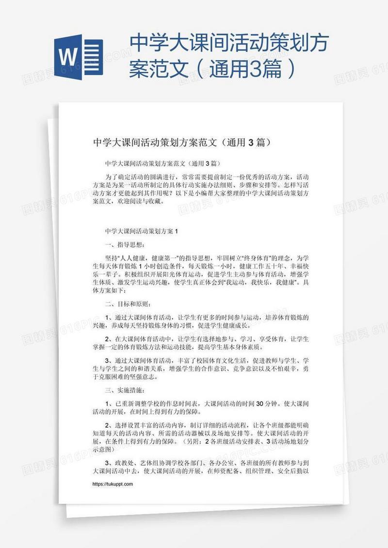 中学大课间活动策划方案范文（通用3篇）