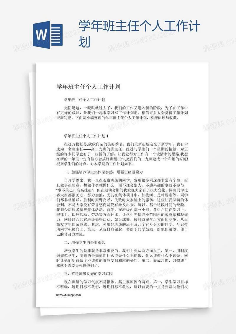 学年班主任个人工作计划