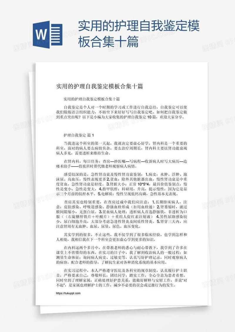 实用的护理自我鉴定模板合集十篇