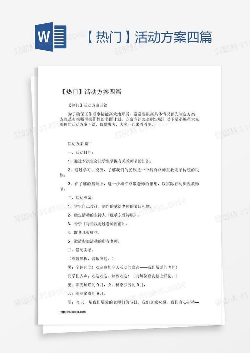 【热门】活动方案四篇