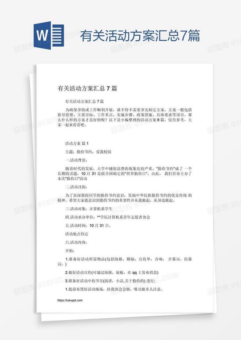 有关活动方案汇总7篇