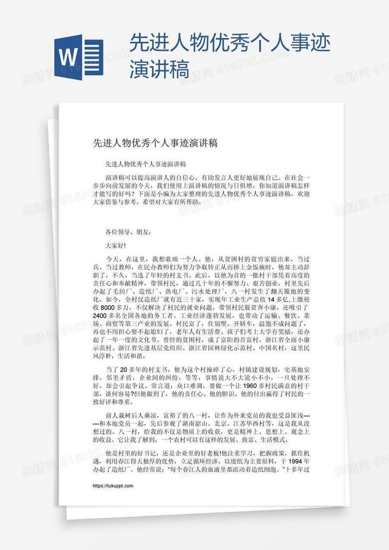 先进人物优秀个人事迹演讲稿