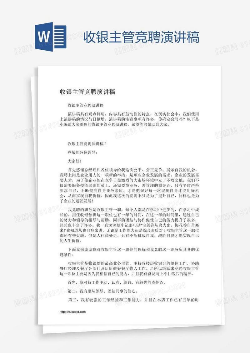 收银主管竞聘演讲稿