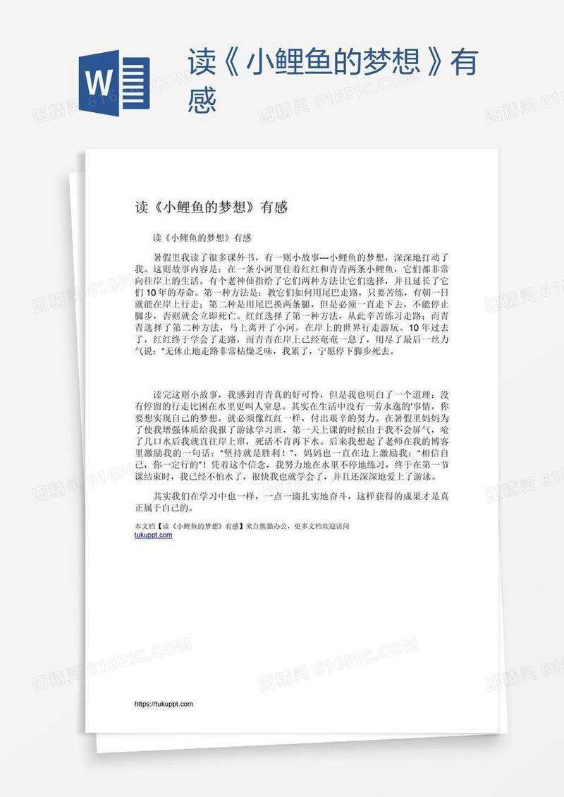 读《小鲤鱼的梦想》有感