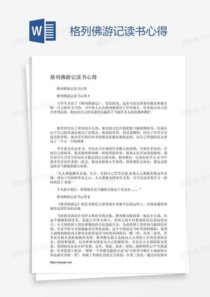 格列佛游记读书心得