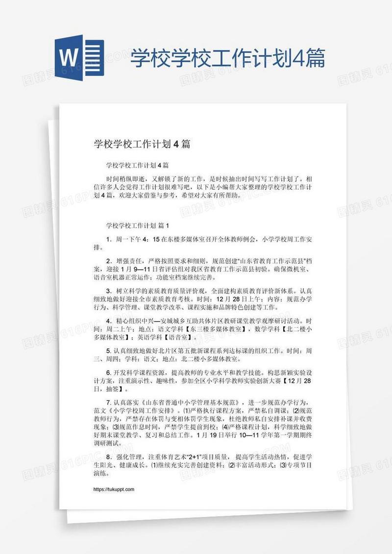 学校学校工作计划4篇