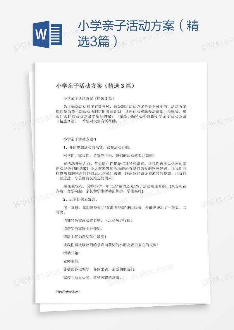 小学亲子活动方案（精选3篇）