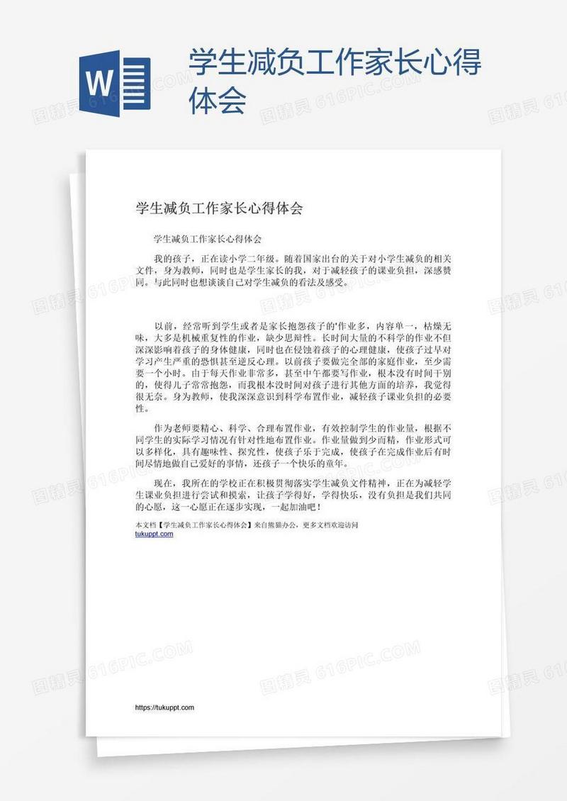 学生减负工作家长心得体会
