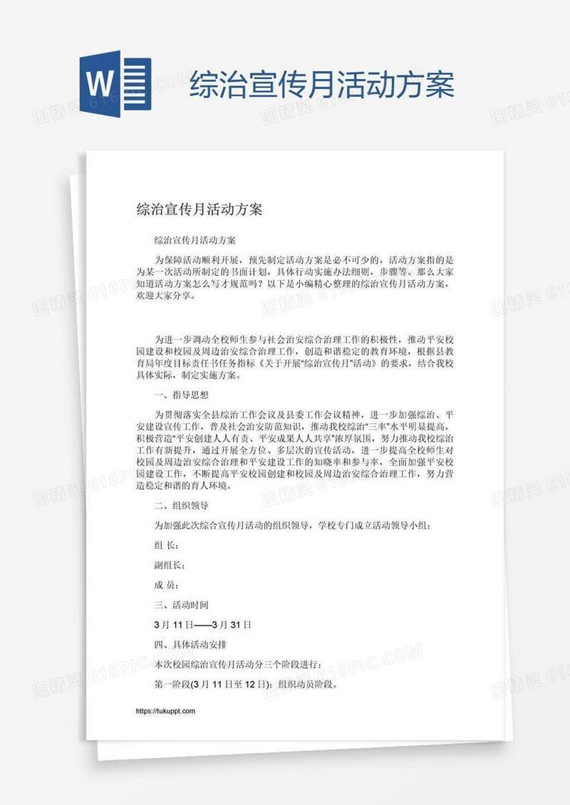 综治宣传月活动方案