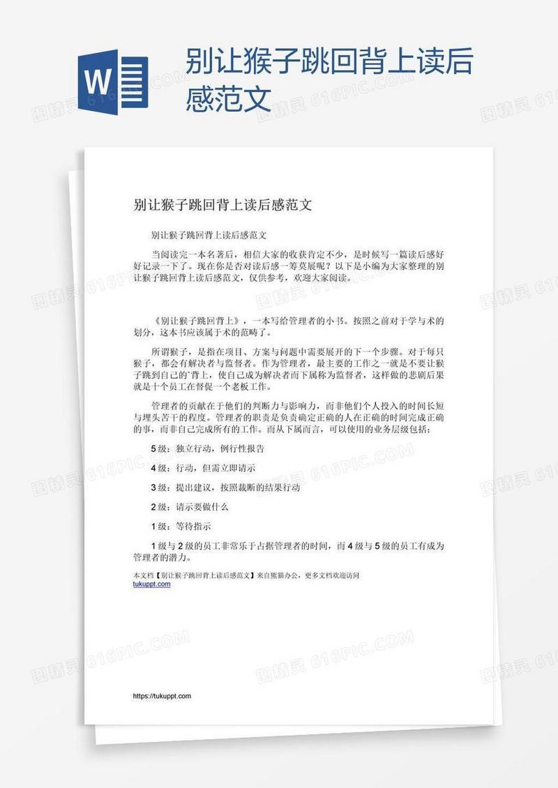 别让猴子跳回背上读后感范文