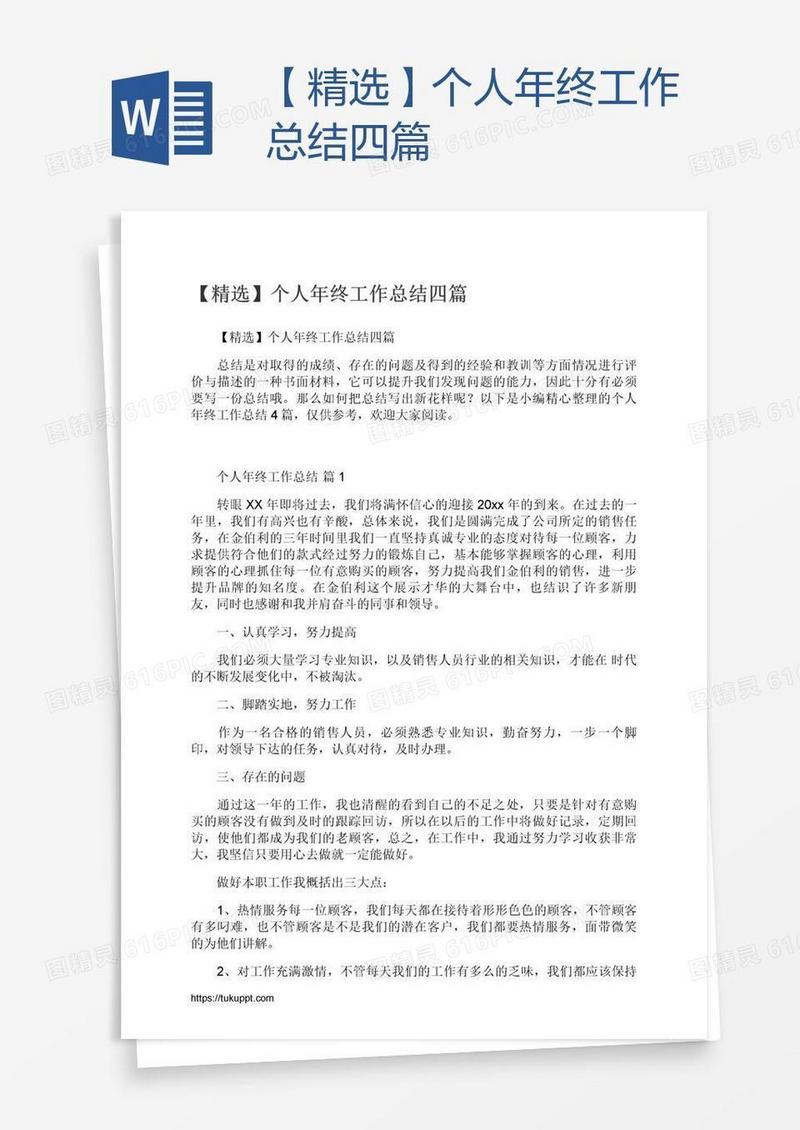 【精选】个人年终工作总结四篇