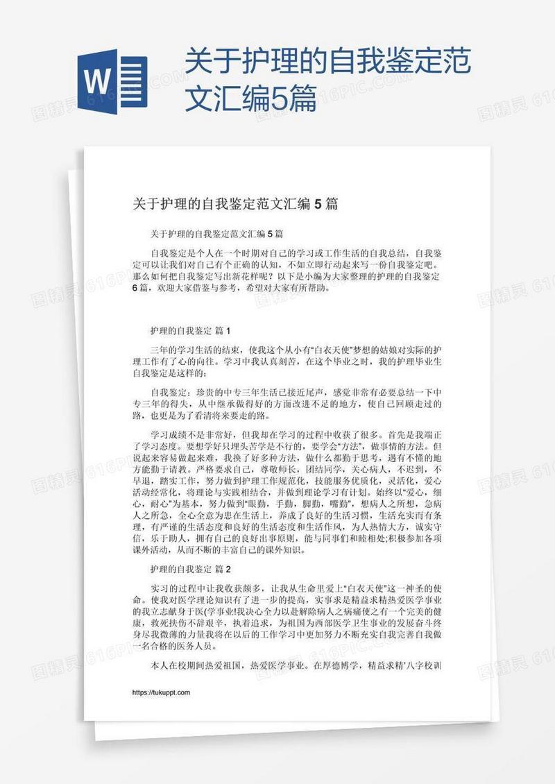 关于护理的自我鉴定范文汇编5篇