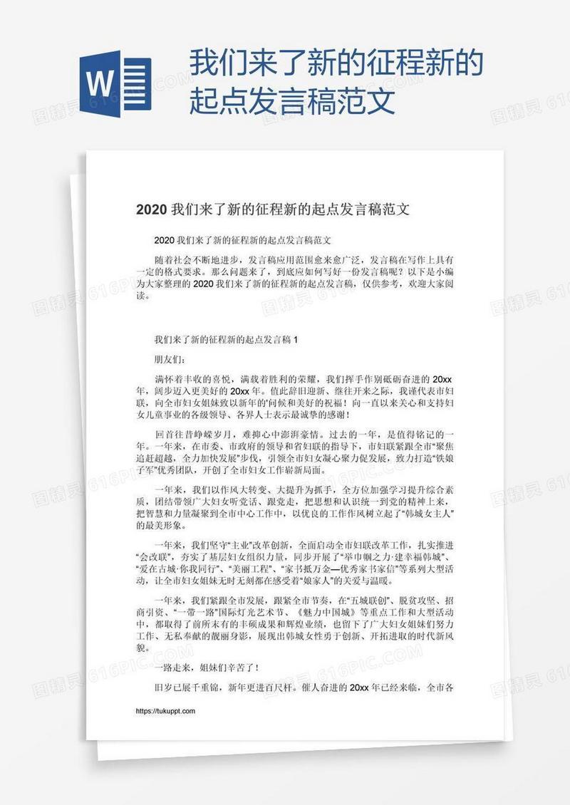 我们来了新的征程新的起点发言稿范文