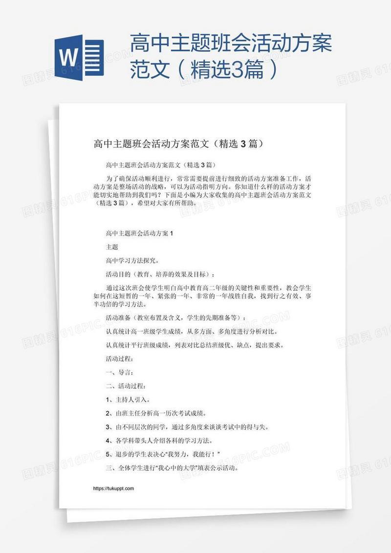 高中主题班会活动方案范文（精选3篇）