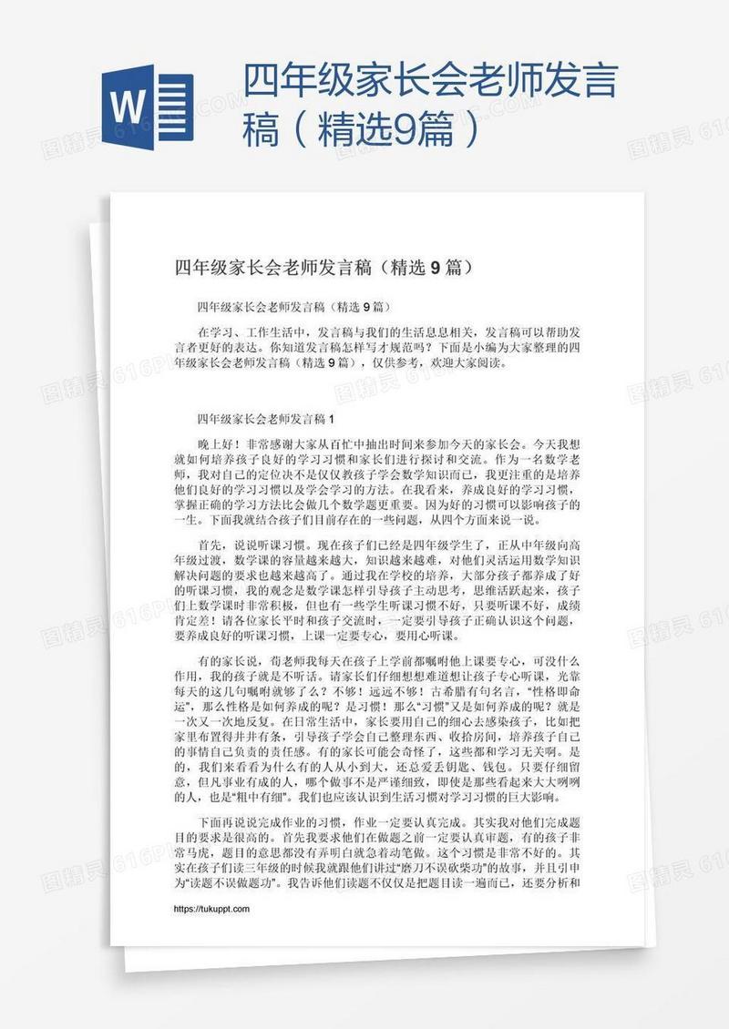 四年级家长会老师发言稿（精选9篇）