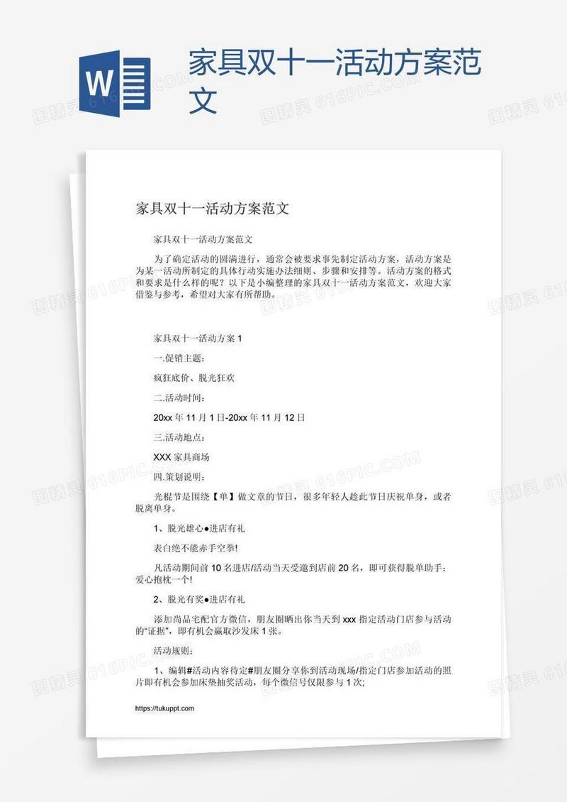 家具双十一活动方案范文