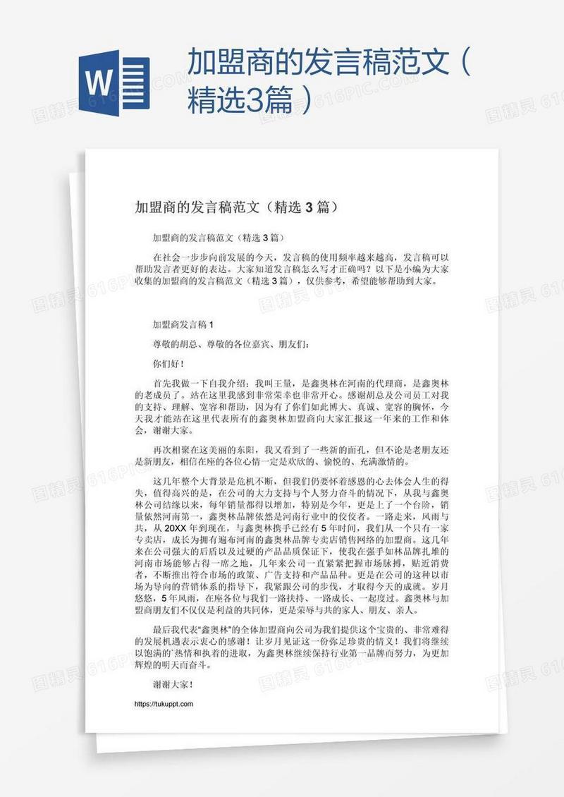 加盟商的发言稿范文（精选3篇）